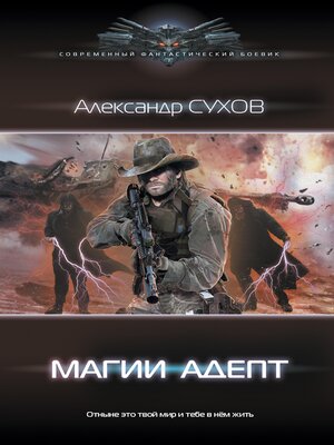 cover image of Магии адепт